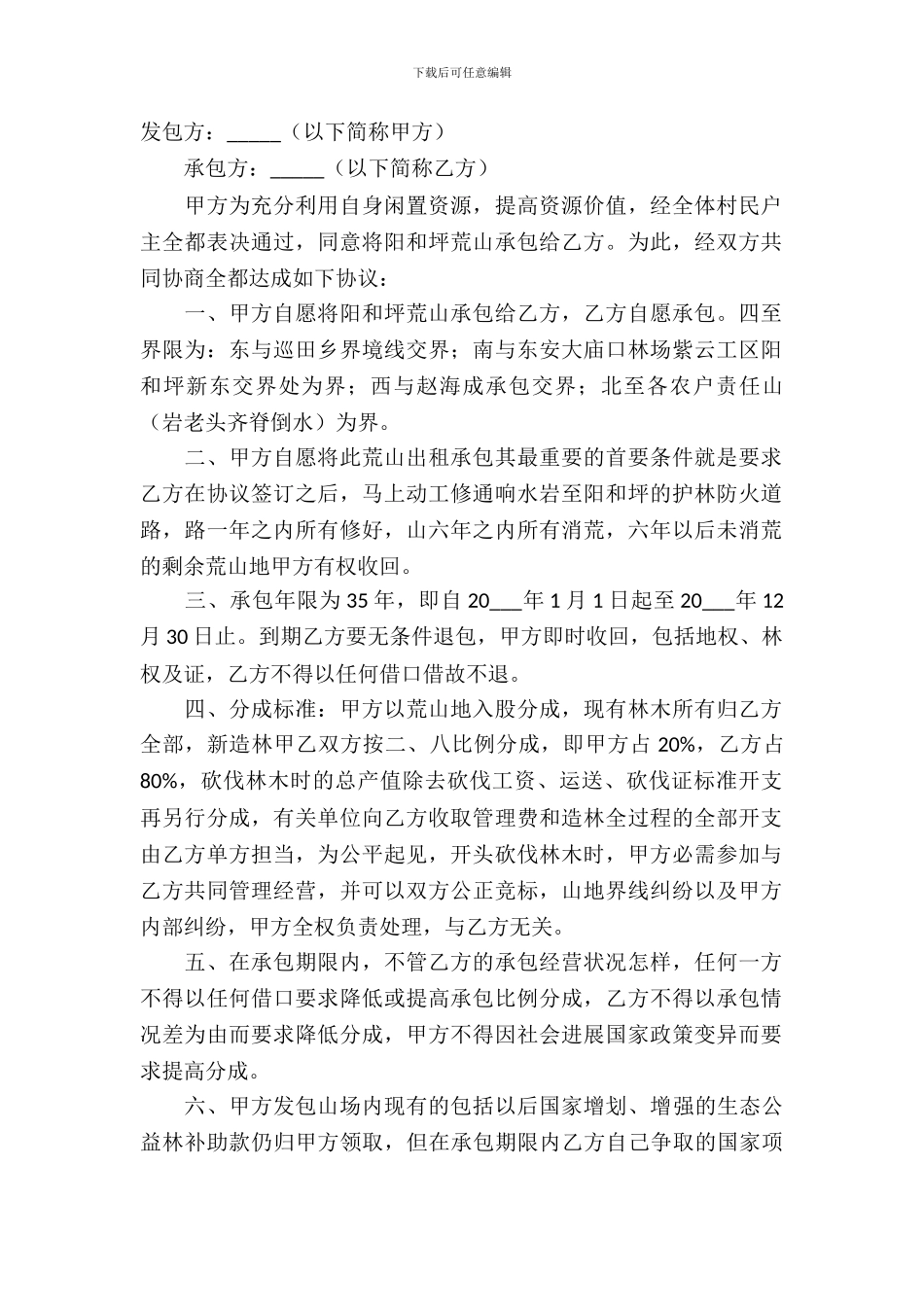 荒山承包合同模板-4_第2页