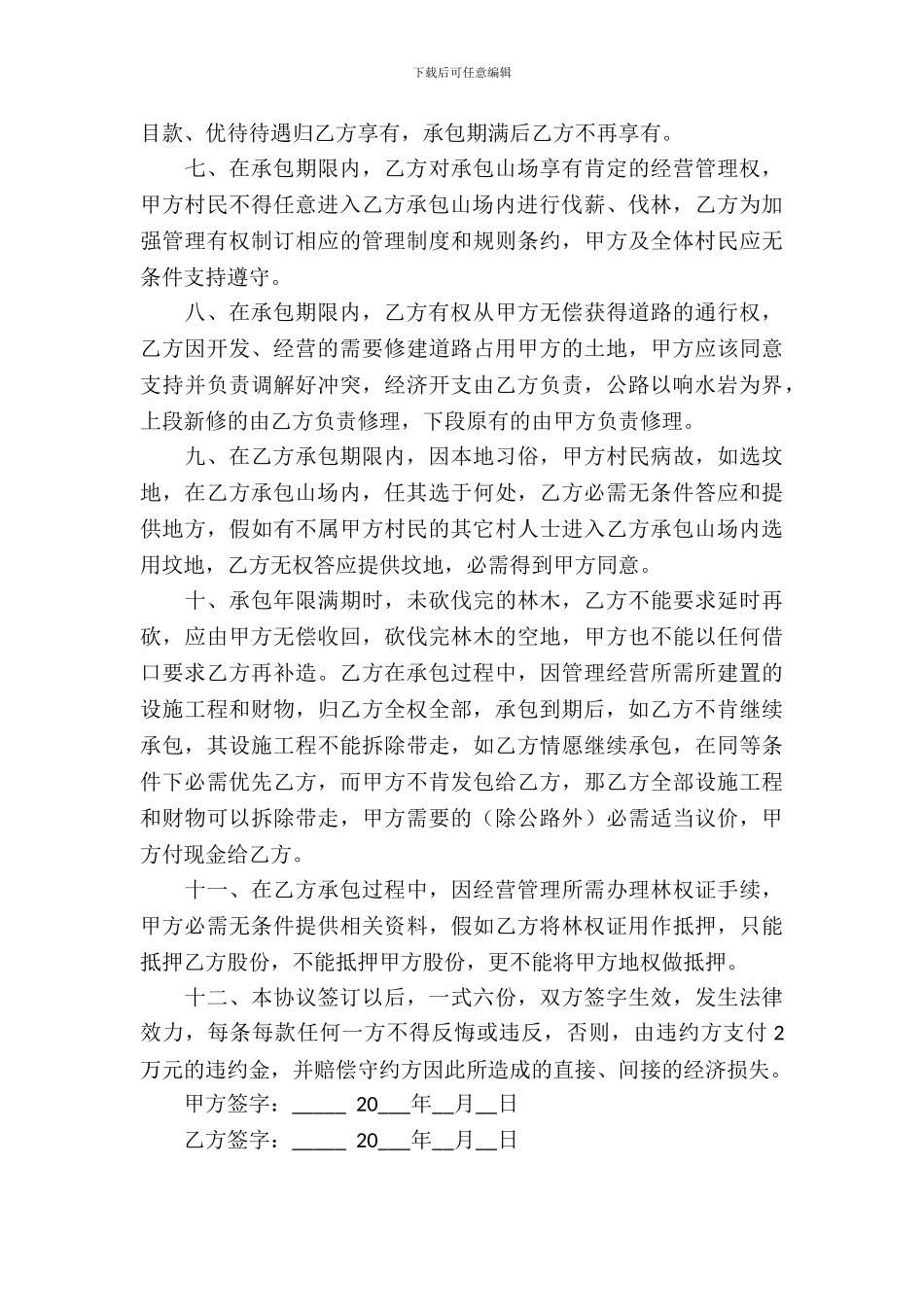 荒山承包合同模板-4_第3页