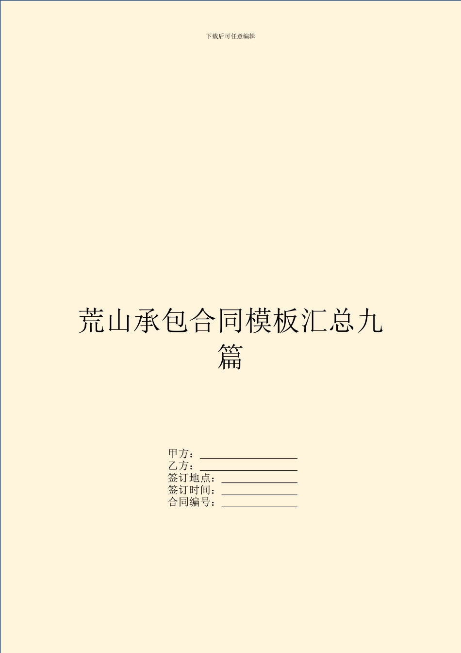 荒山承包合同模板汇总九篇_第1页