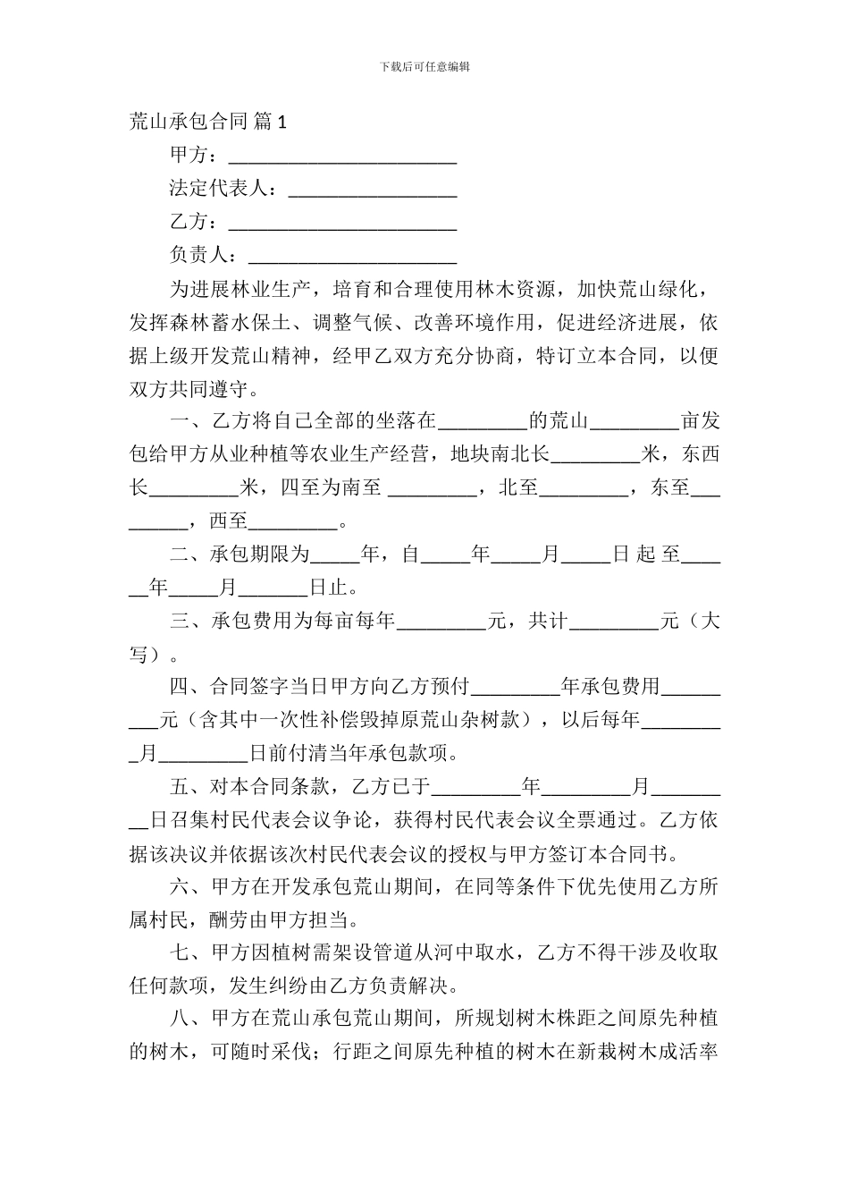 荒山承包合同模板汇总九篇_第2页