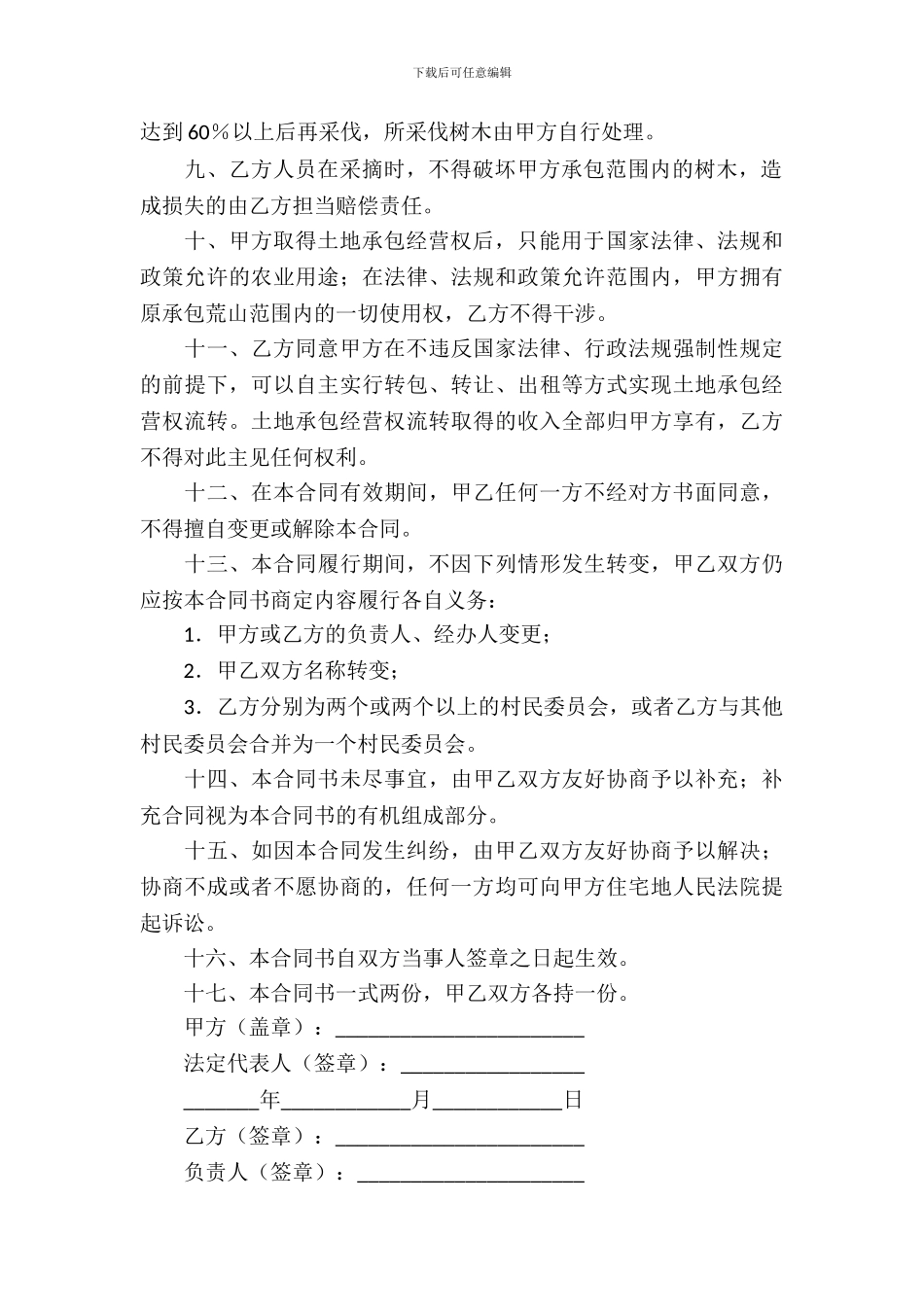 荒山承包合同模板汇总九篇_第3页