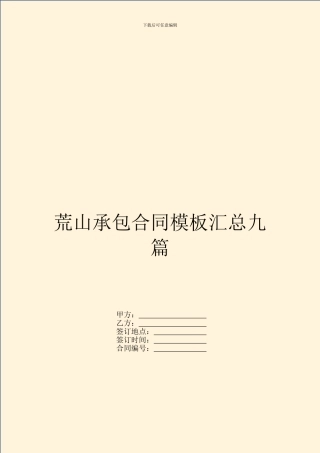 荒山承包合同模板汇总九篇