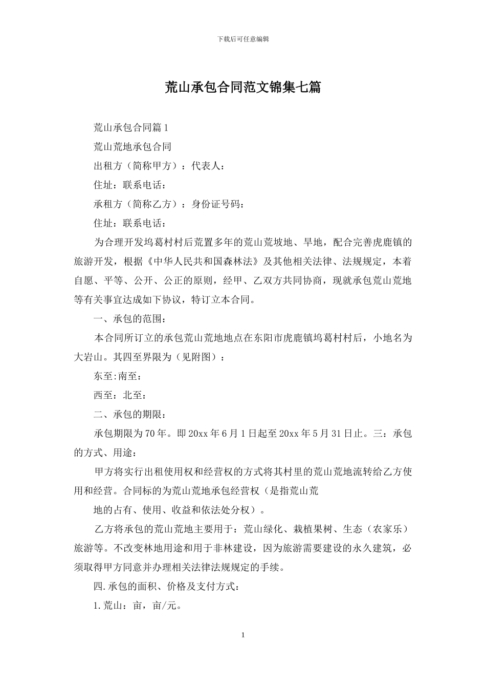 荒山承包合同范文锦集七篇_第1页
