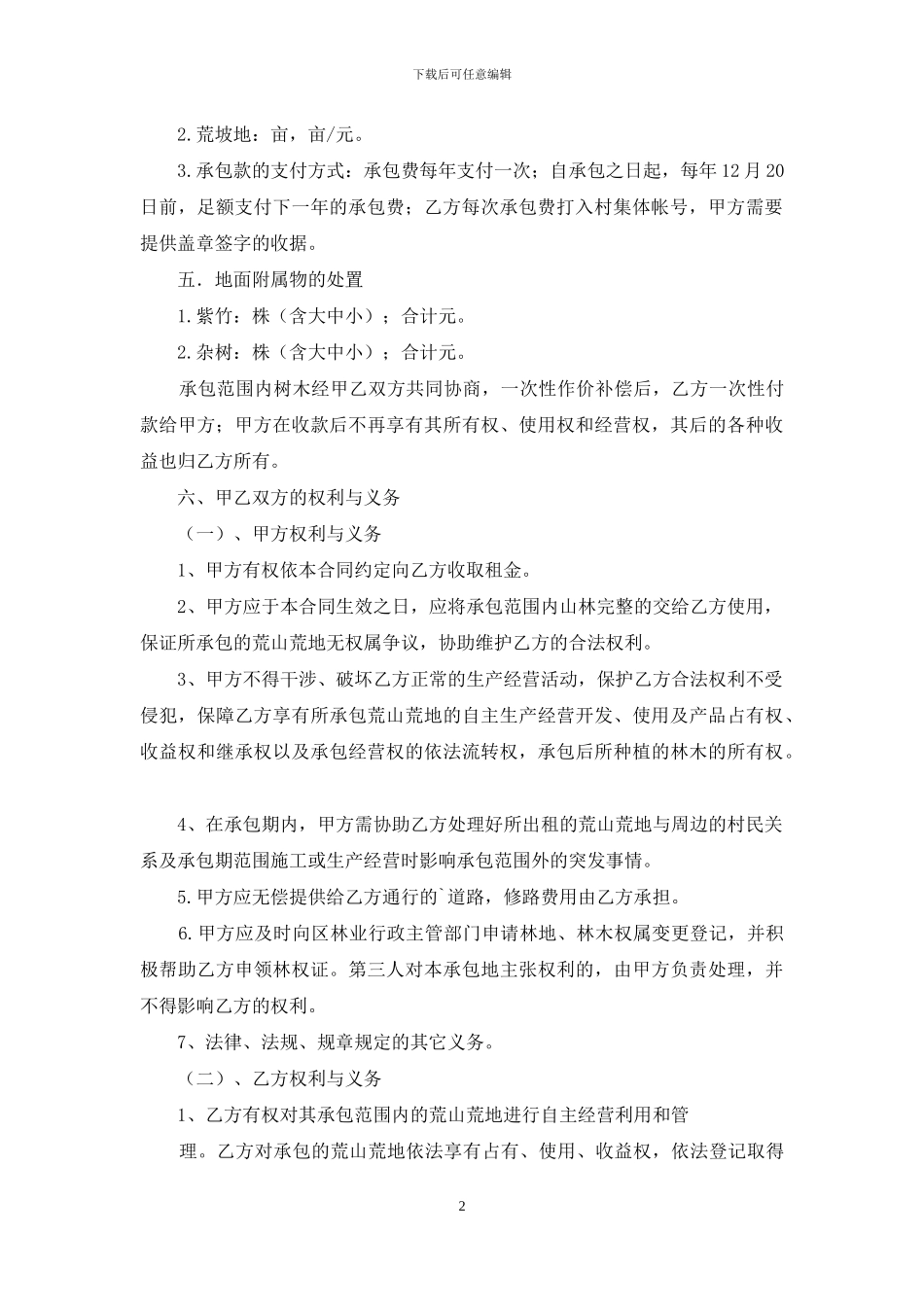 荒山承包合同范文锦集七篇_第2页