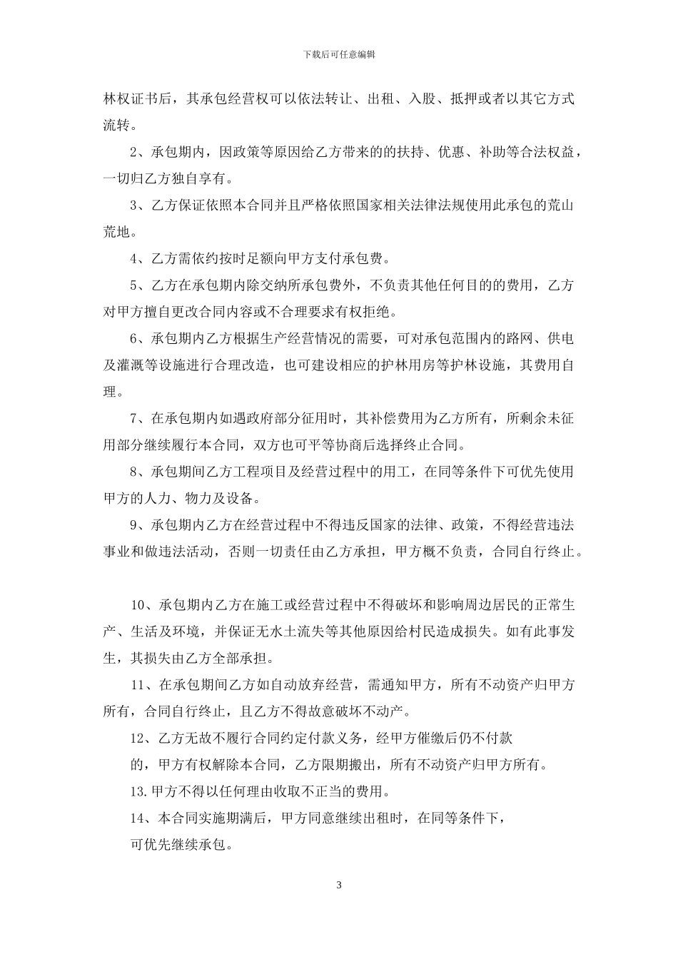 荒山承包合同范文锦集七篇_第3页