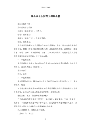 荒山承包合同范文锦集七篇