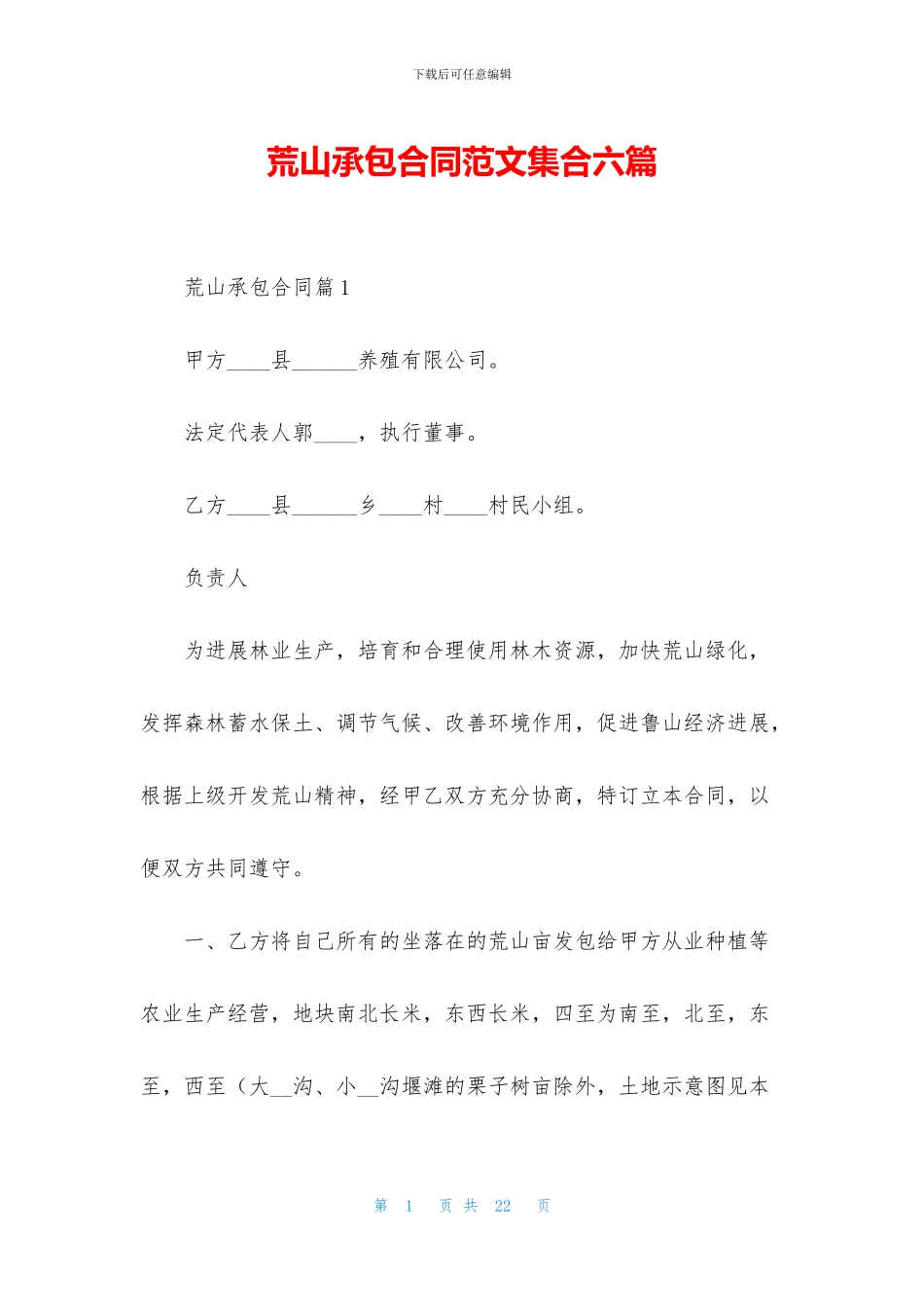 荒山承包合同范文集合六篇_第1页