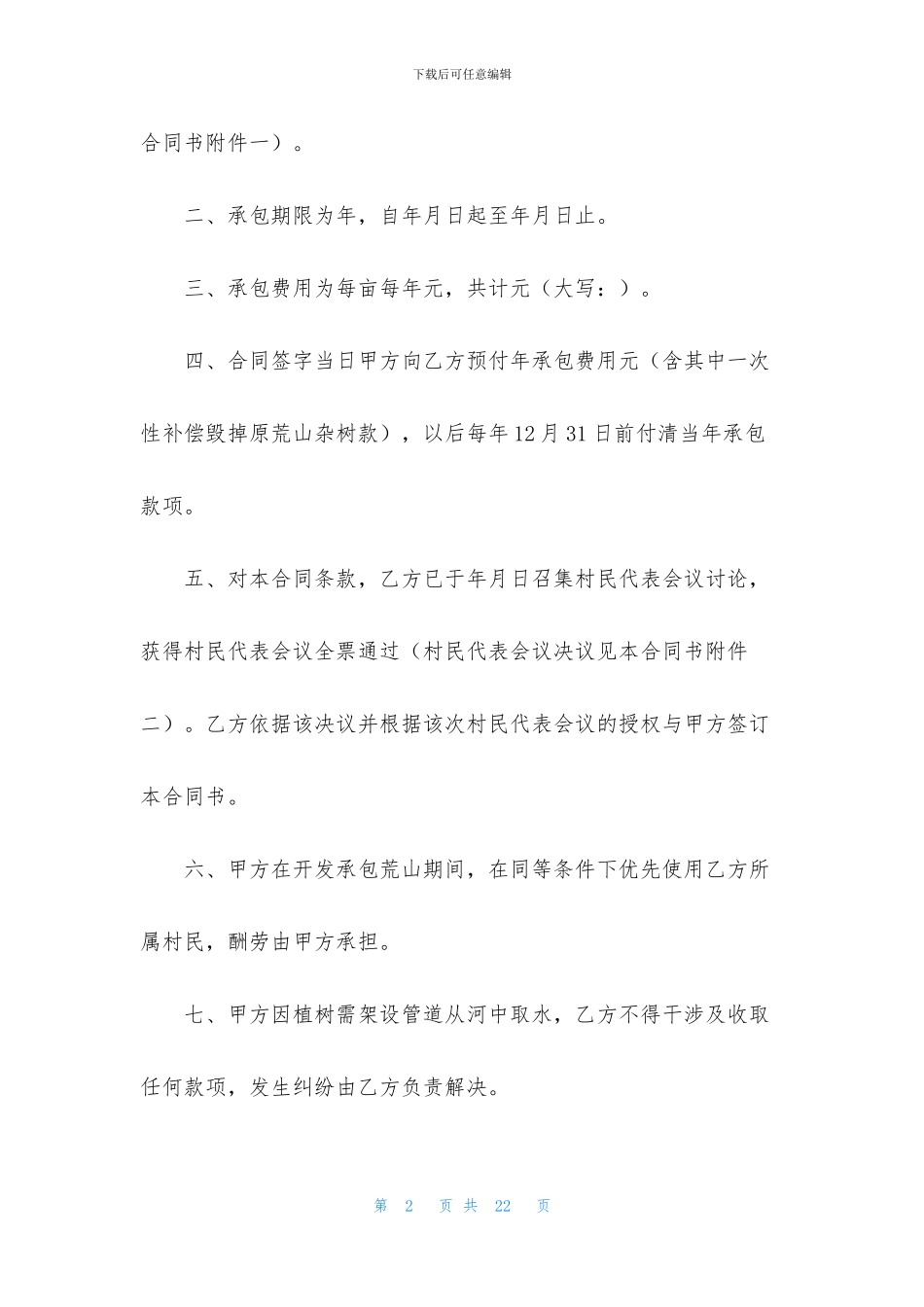 荒山承包合同范文集合六篇_第2页