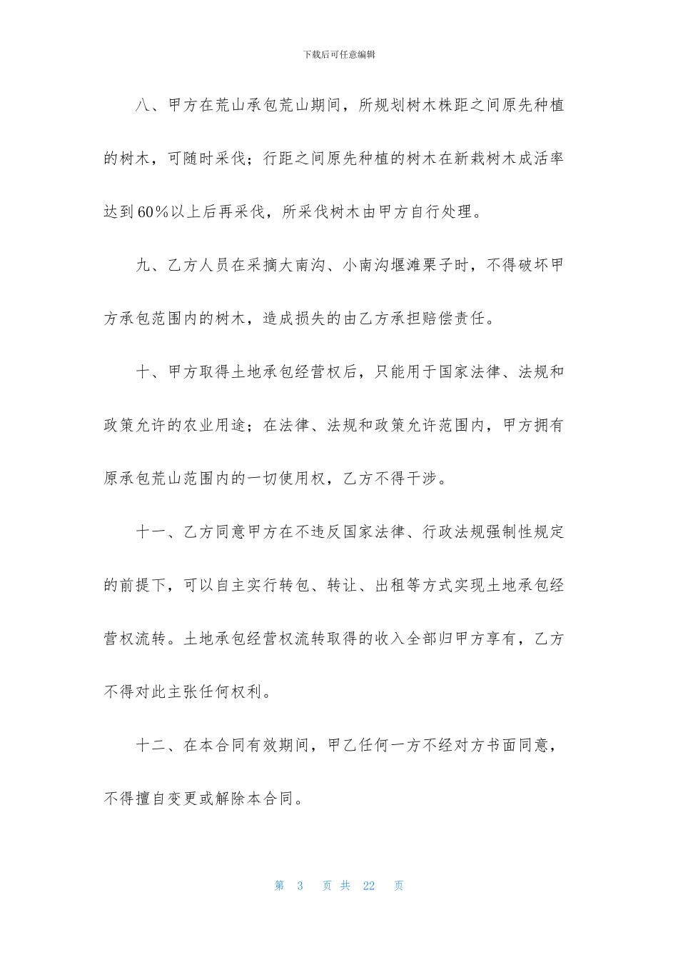 荒山承包合同范文集合六篇_第3页