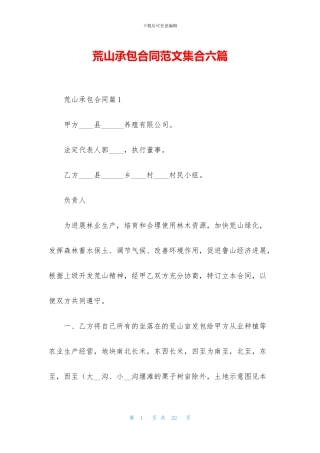 荒山承包合同范文集合六篇