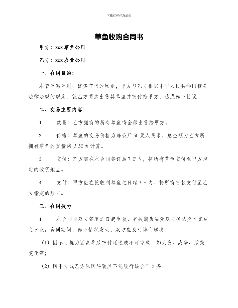草鱼收购合同书_第1页
