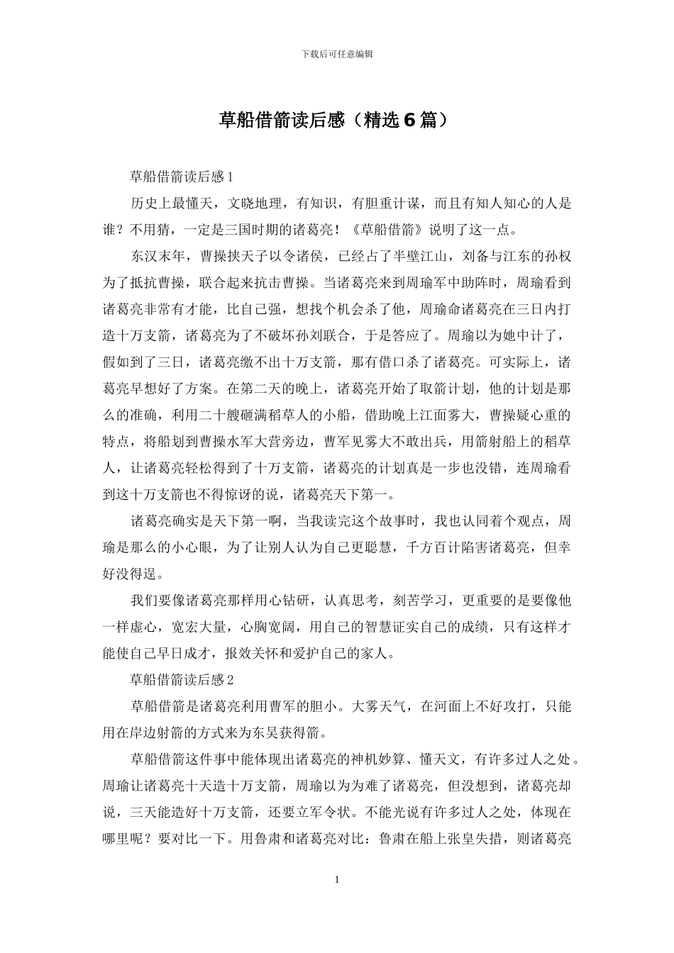 草船借箭读后感_第1页