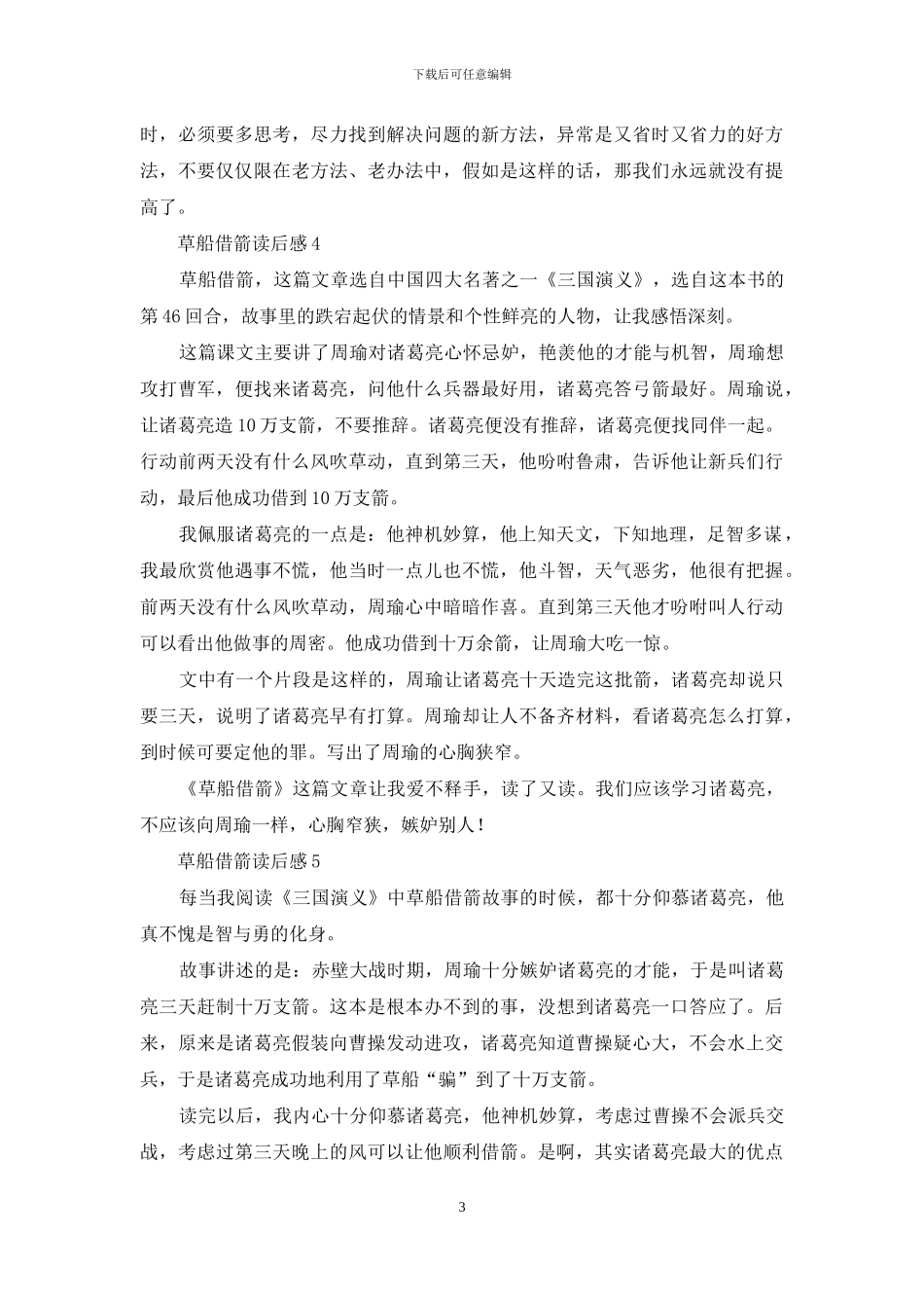 草船借箭读后感_第3页