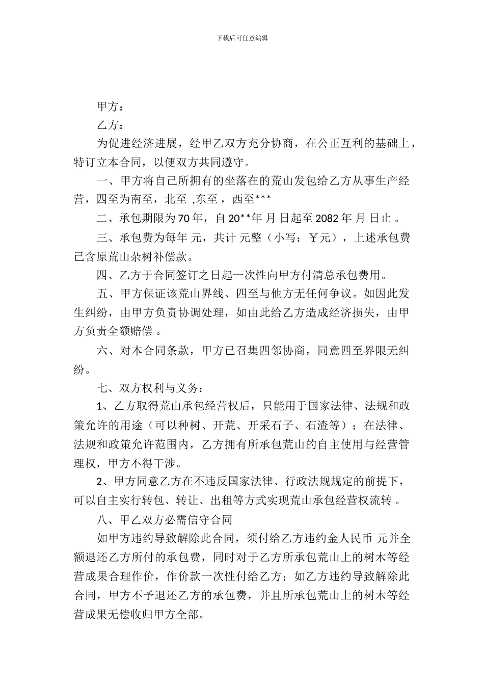 荒山承包合同范本_第2页