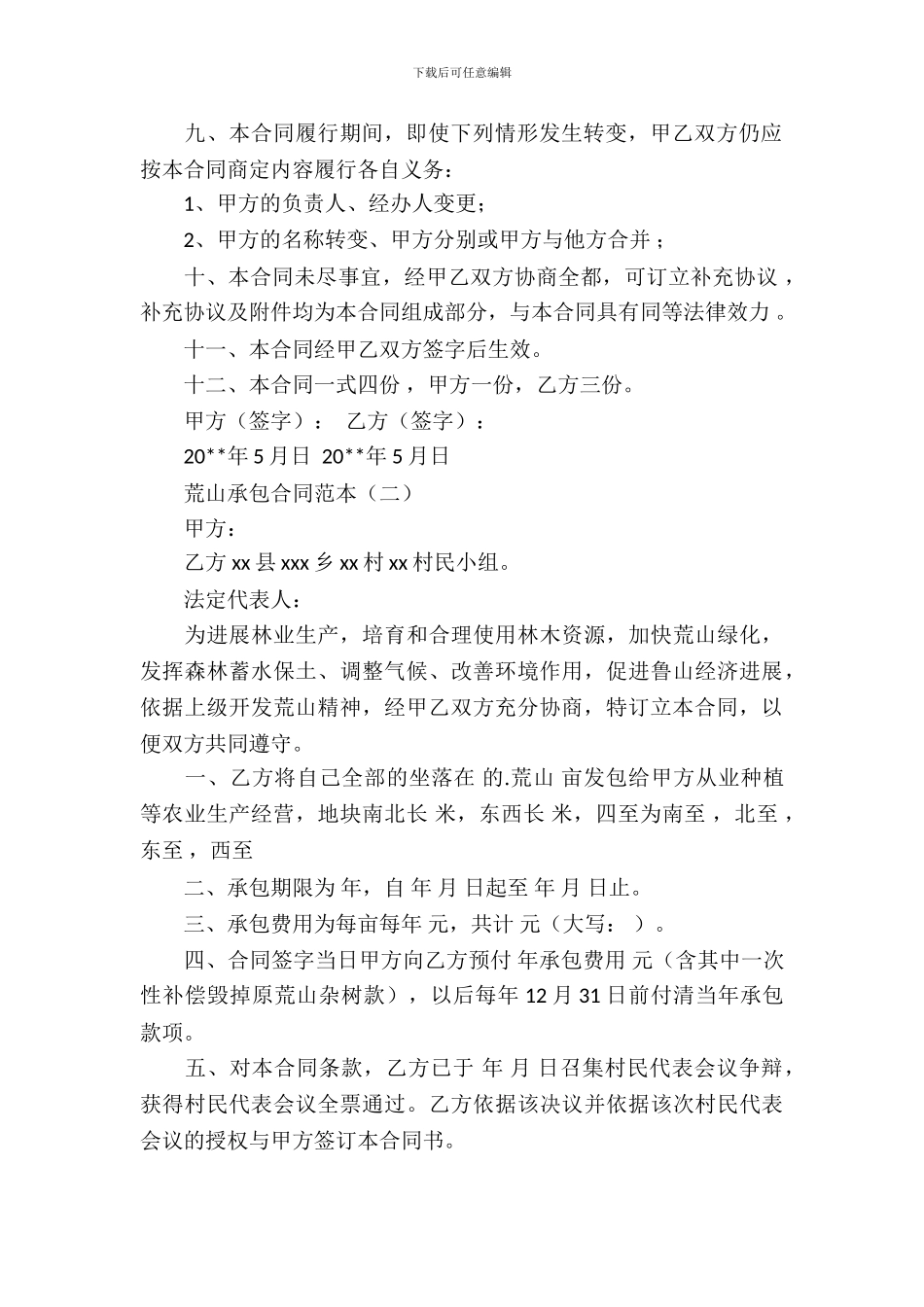 荒山承包合同范本_第3页