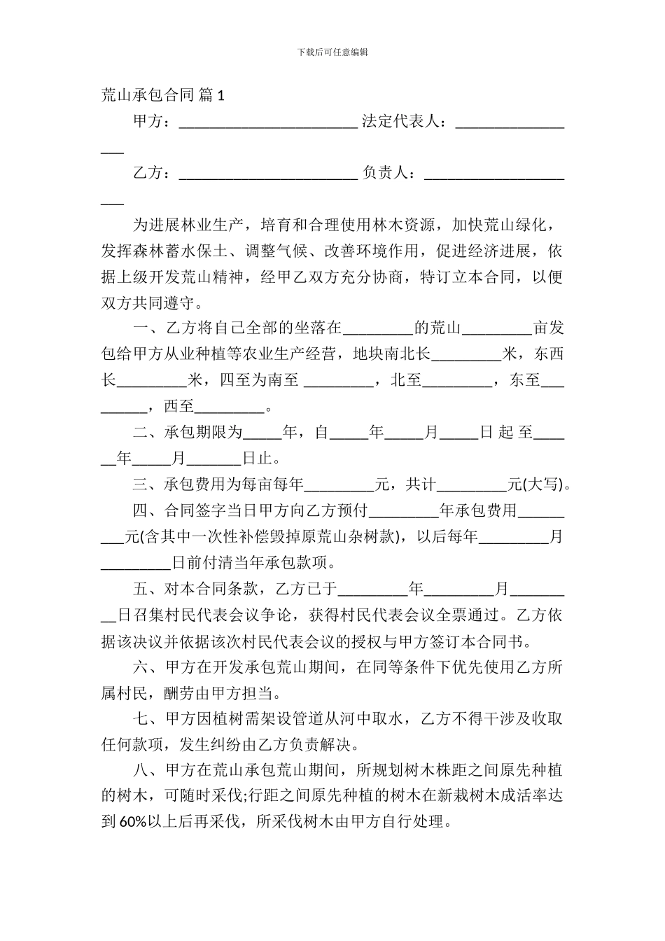 荒山承包合同范文集锦10篇_第2页