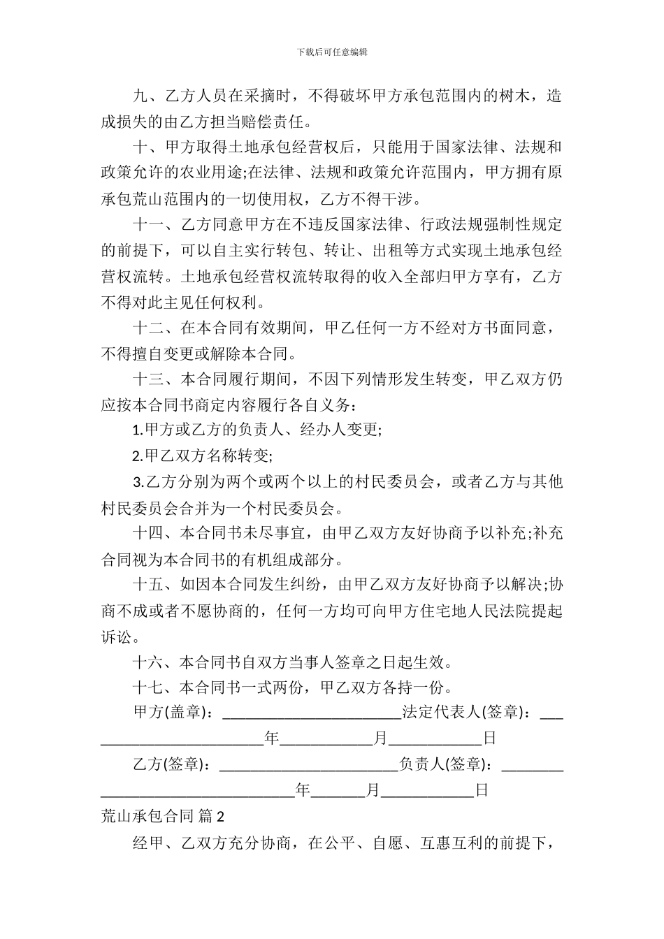 荒山承包合同范文集锦10篇_第3页