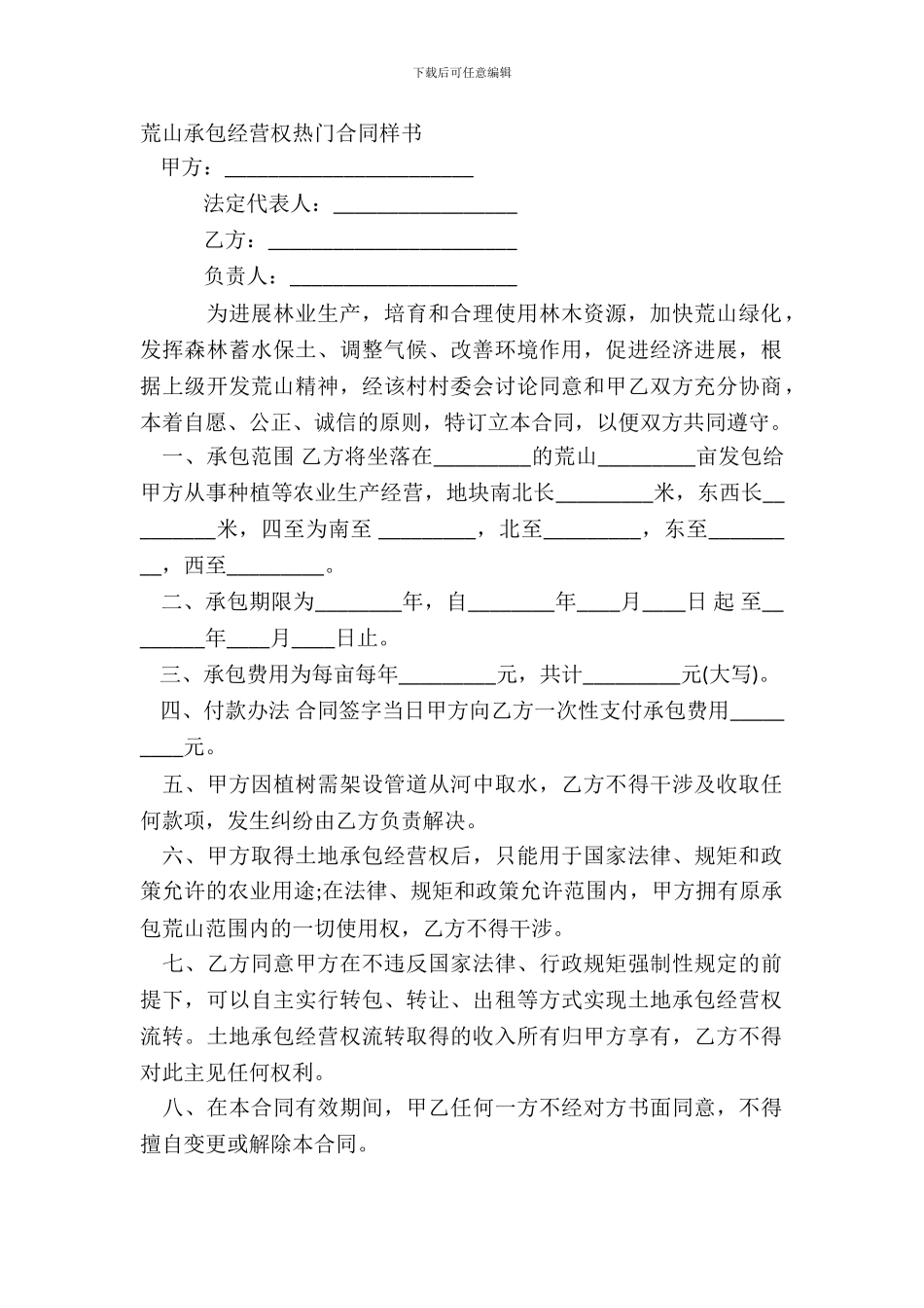 荒山承包经营权热门合同样书_第2页