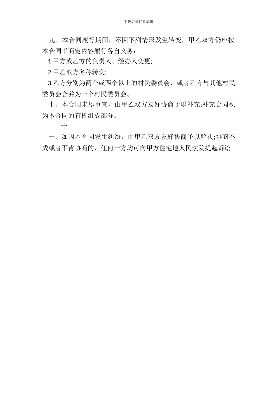 荒山承包经营权热门合同样书_第3页