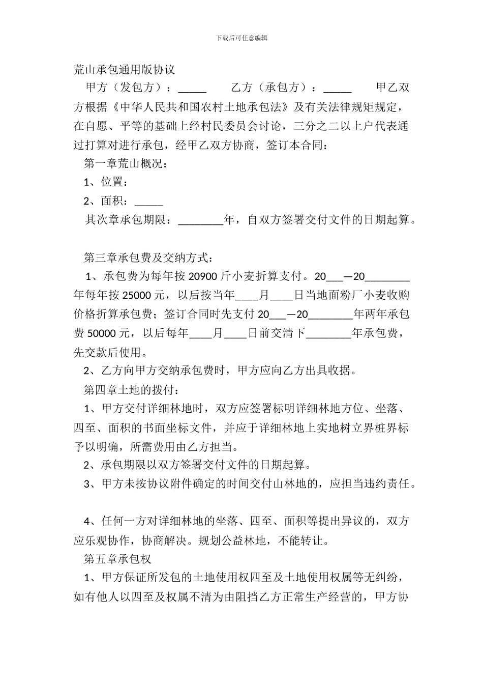 荒山承包通用版协议_第2页
