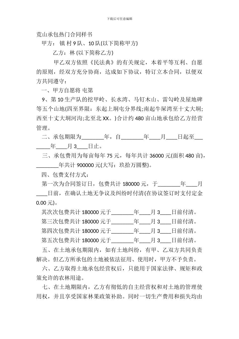 荒山承包热门合同样书_第2页