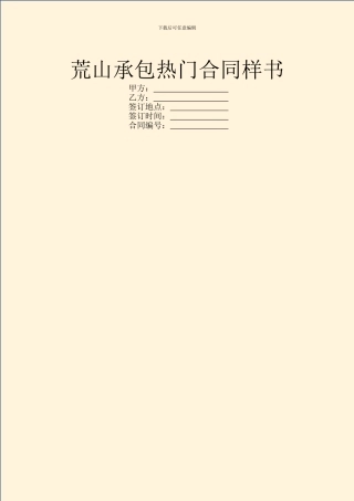 荒山承包热门合同样书