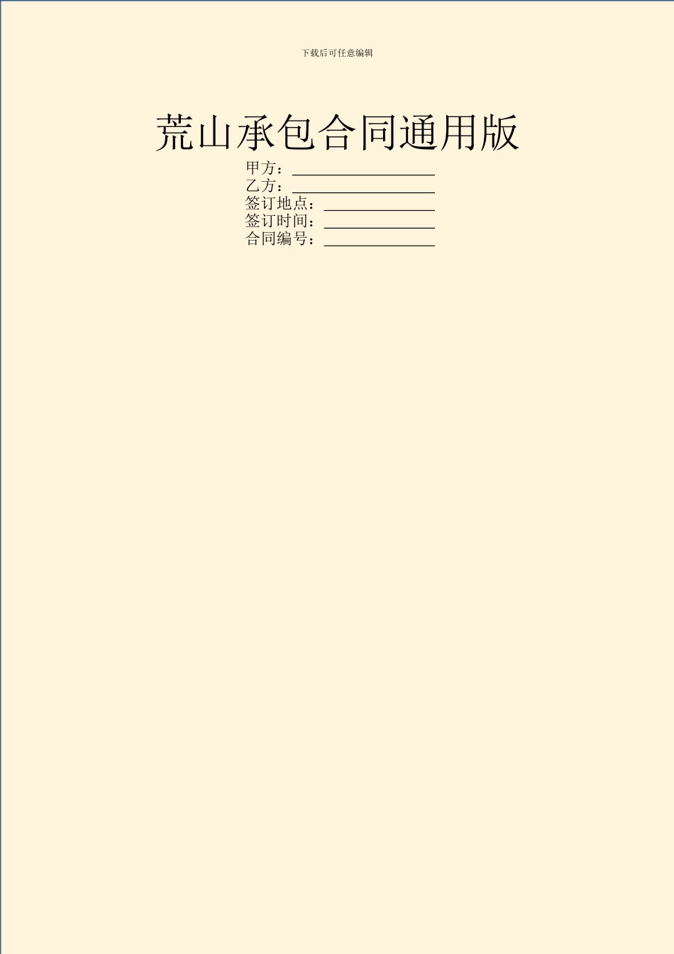荒山承包合同通用版_第1页