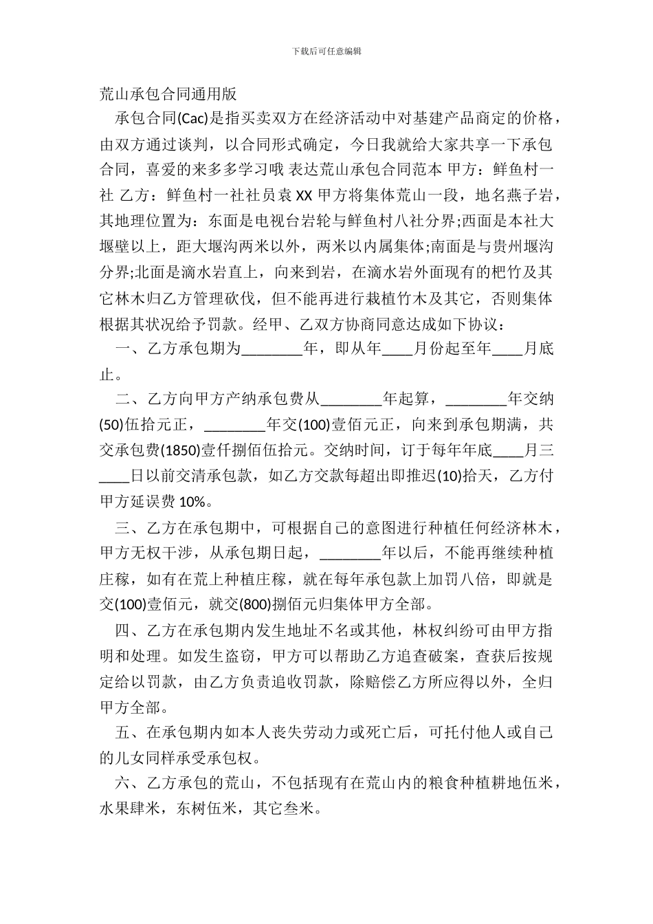 荒山承包合同通用版_第2页
