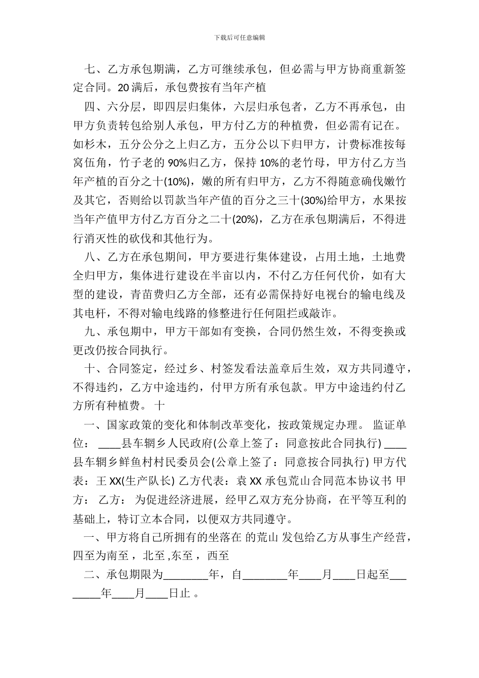 荒山承包合同通用版_第3页