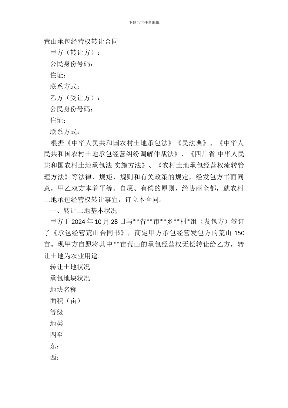 荒山承包经营权转让合同_第2页