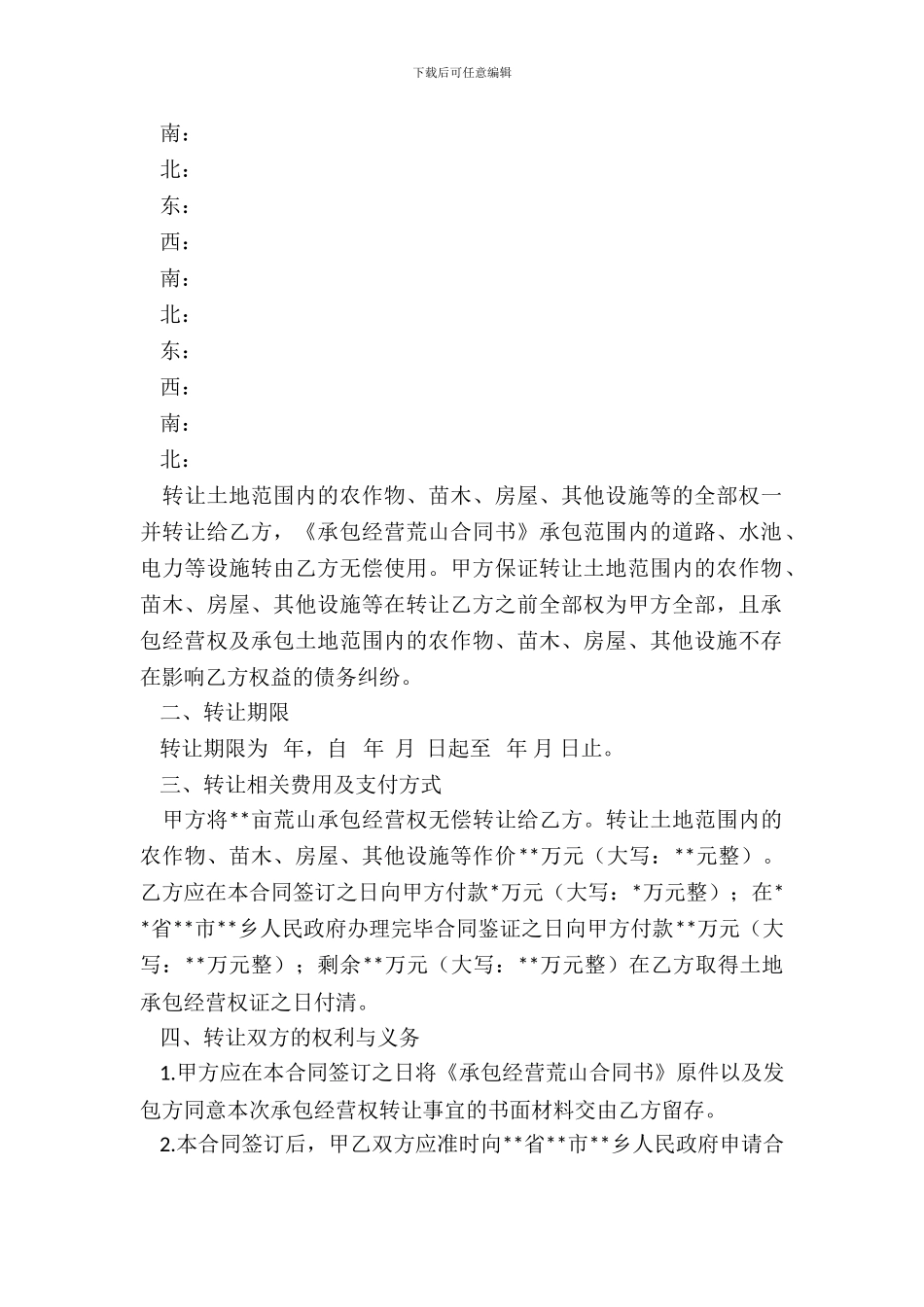 荒山承包经营权转让合同_第3页