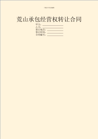 荒山承包经营权转让合同