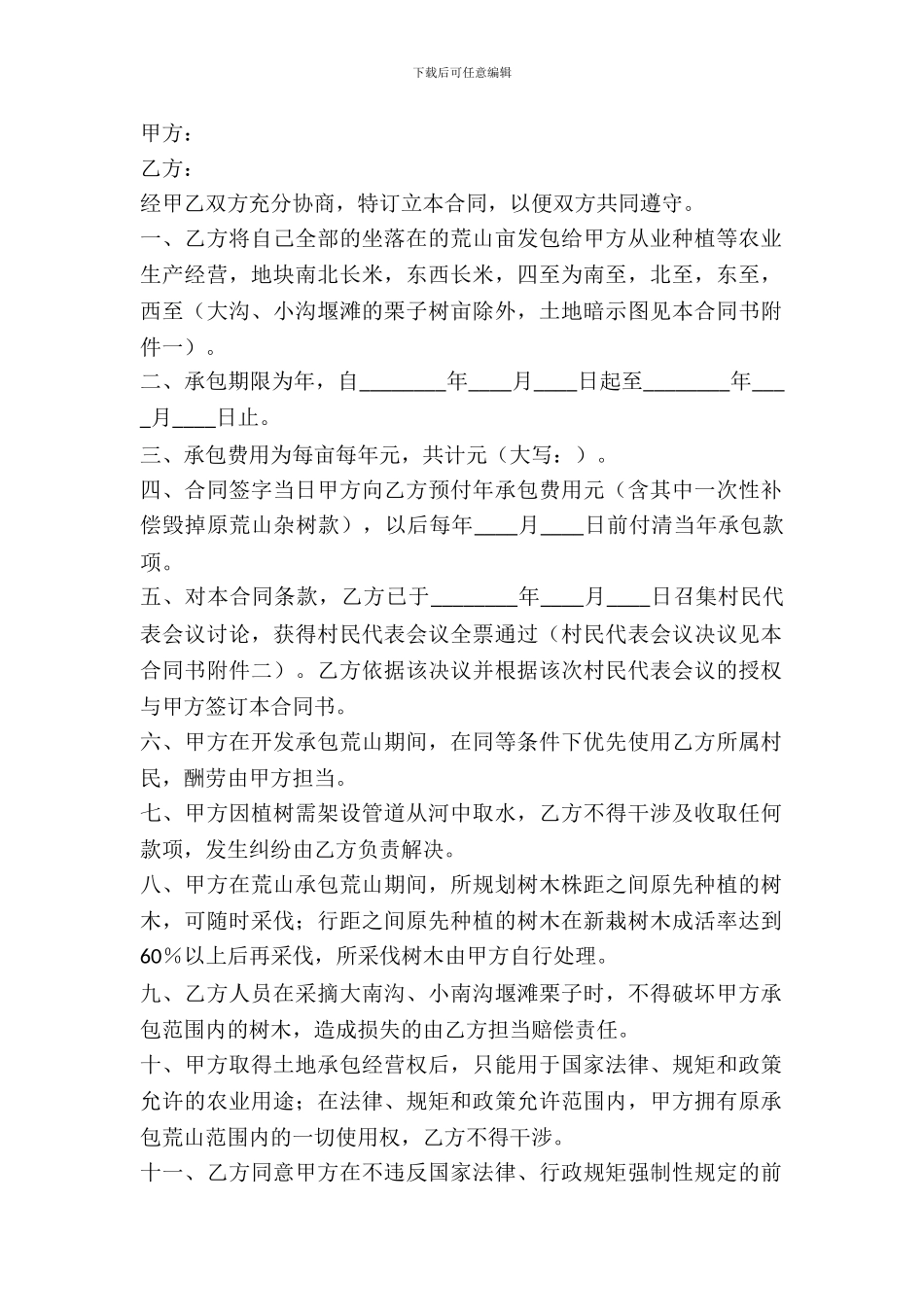 荒山租赁合同范本_第2页