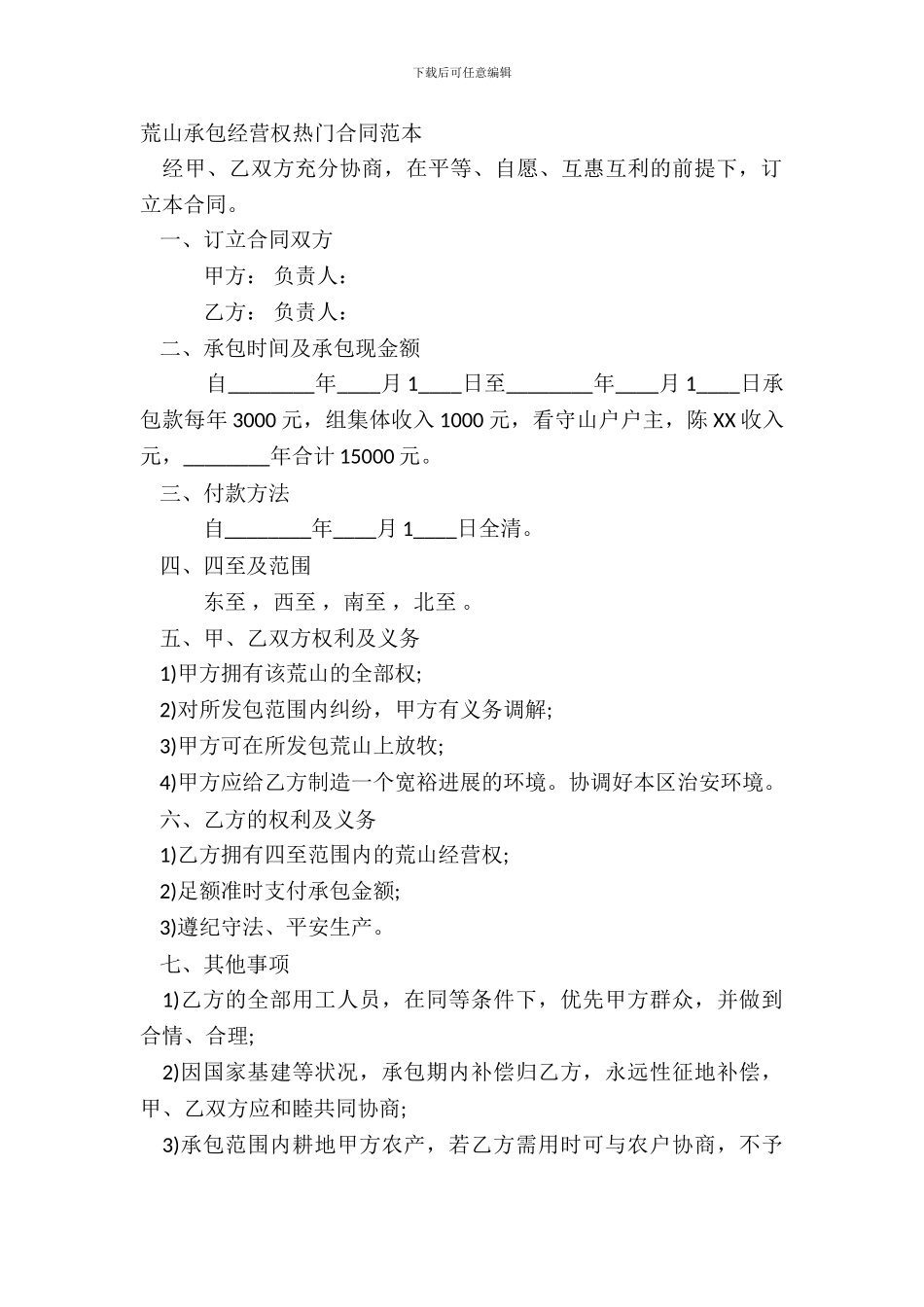 荒山承包经营权热门合同范本_第2页