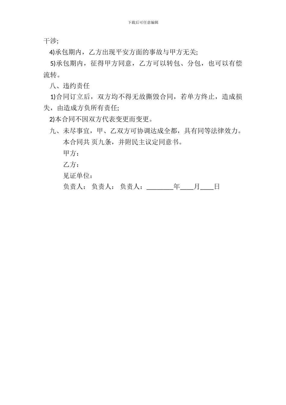 荒山承包经营权热门合同范本_第3页