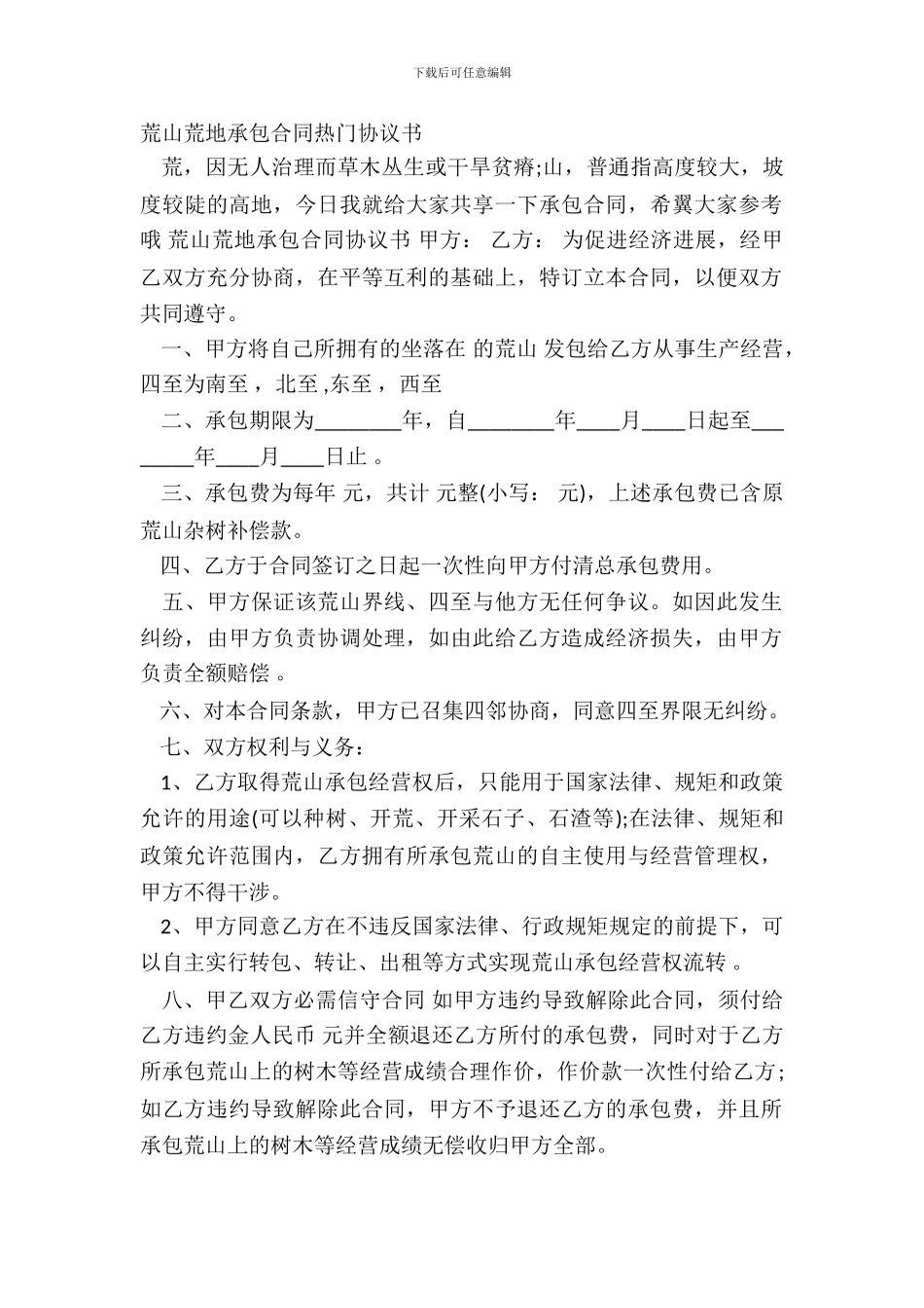 荒山荒地承包合同热门协议书_第2页