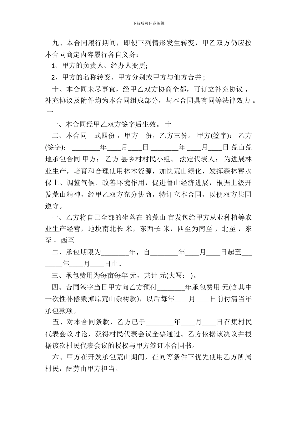 荒山荒地承包合同热门协议书_第3页