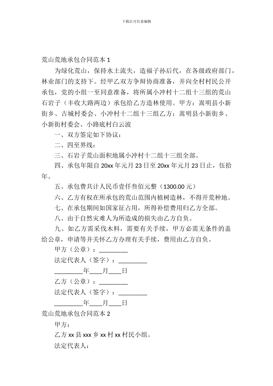 荒山荒地承包合同范本_第2页