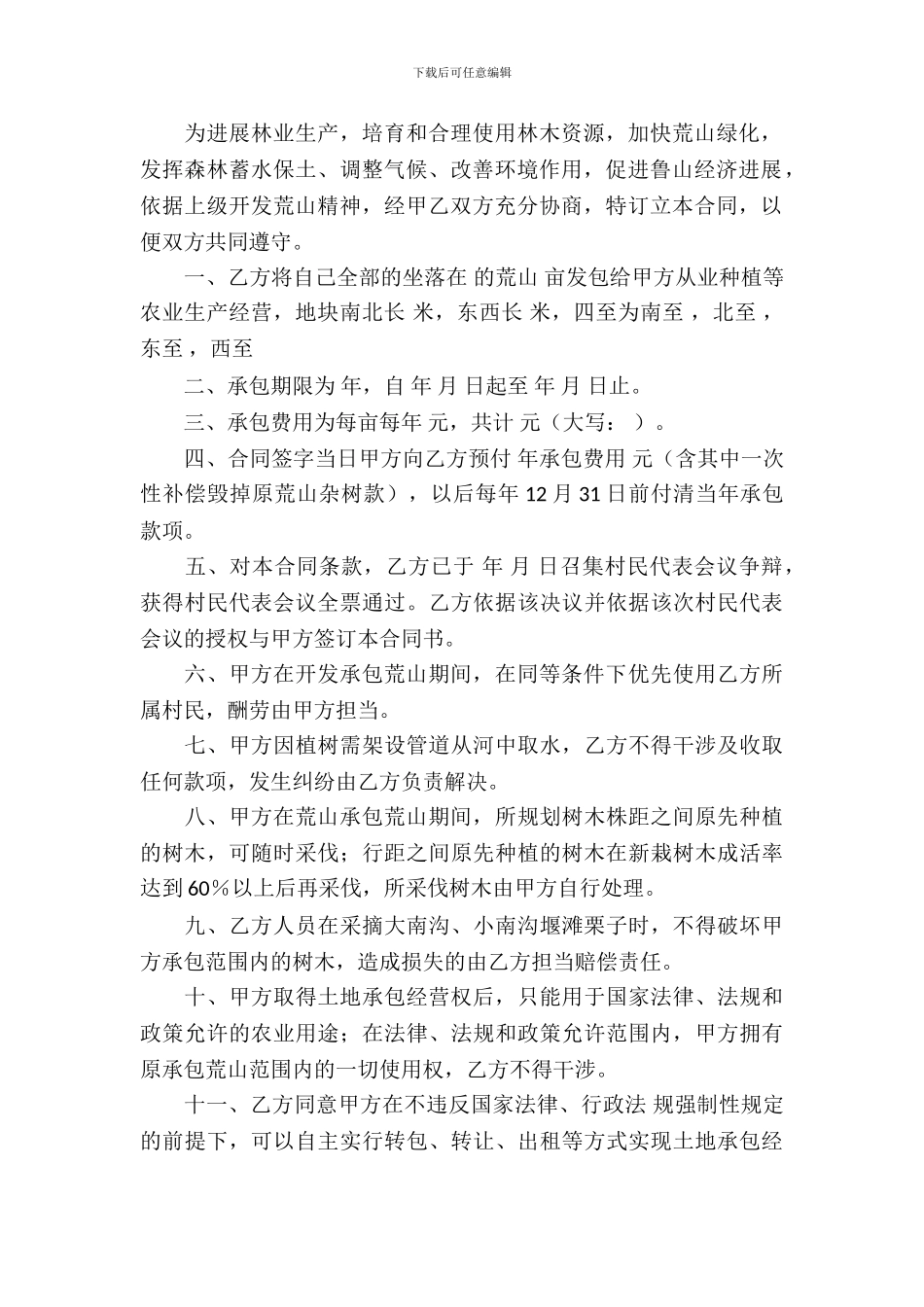 荒山荒地承包合同范本_第3页