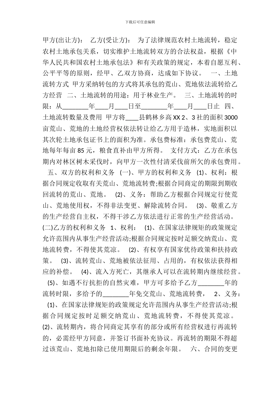 荒山转让合同通用版_第2页