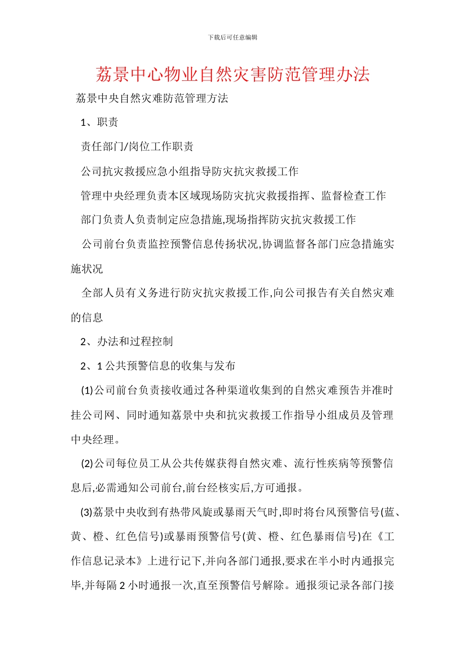 荔景中心物业自然灾害防范管理办法_第1页