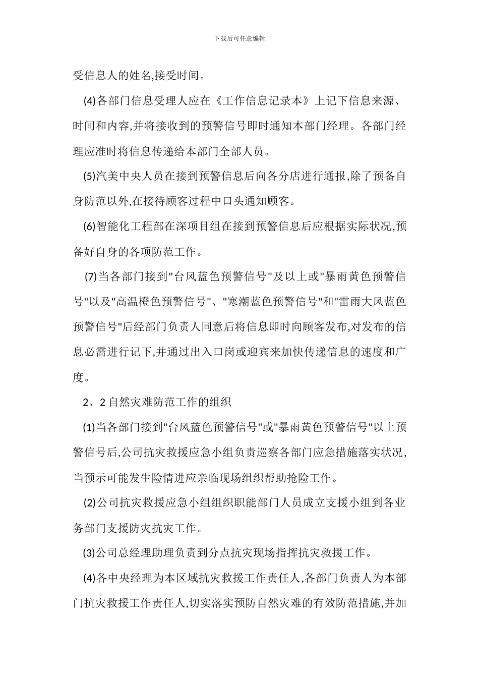 荔景中心物业自然灾害防范管理办法_第2页