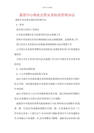 荔景中心物业自然灾害防范管理办法