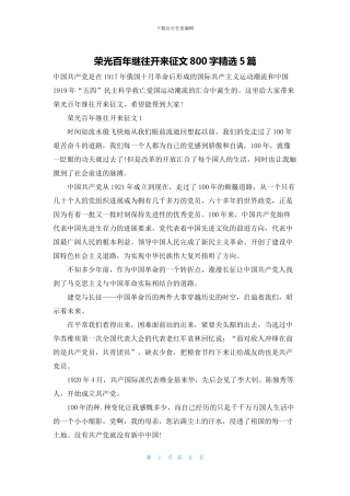 荣光百年继往开来征文800字精选5篇