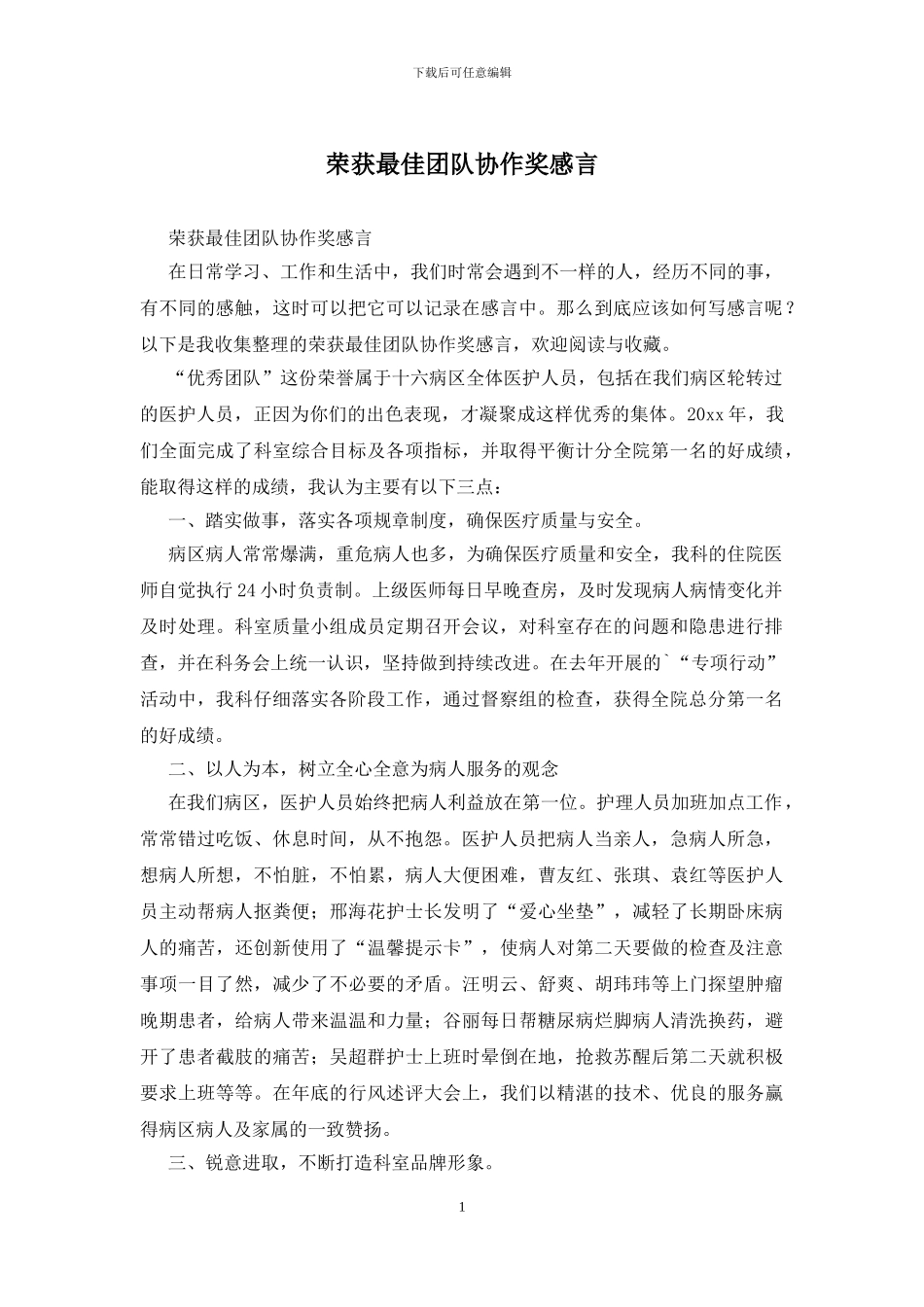 荣获最佳团队协作奖感言_第1页