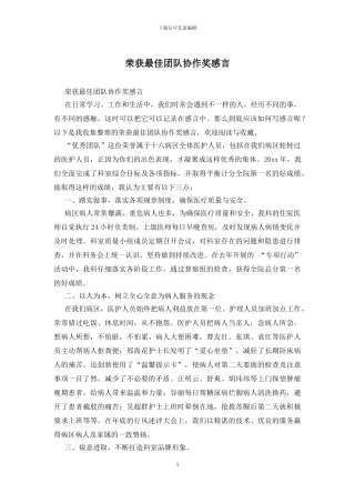 荣获最佳团队协作奖感言