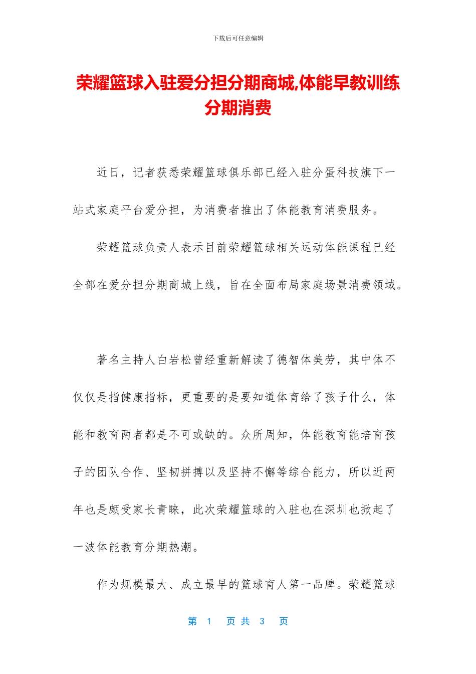 荣耀篮球入驻爱分担分期商城_第1页