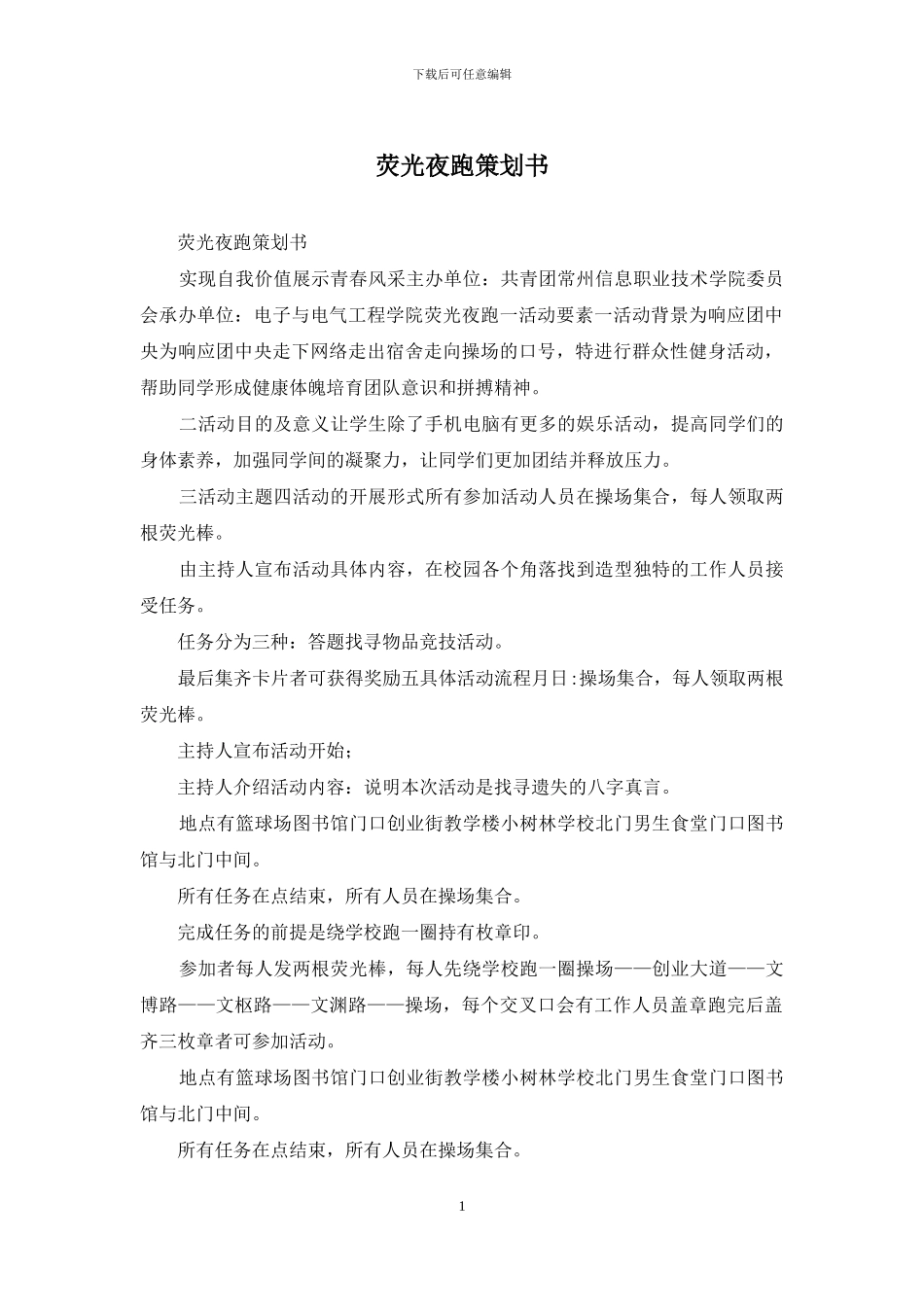 荧光夜跑策划书_第1页