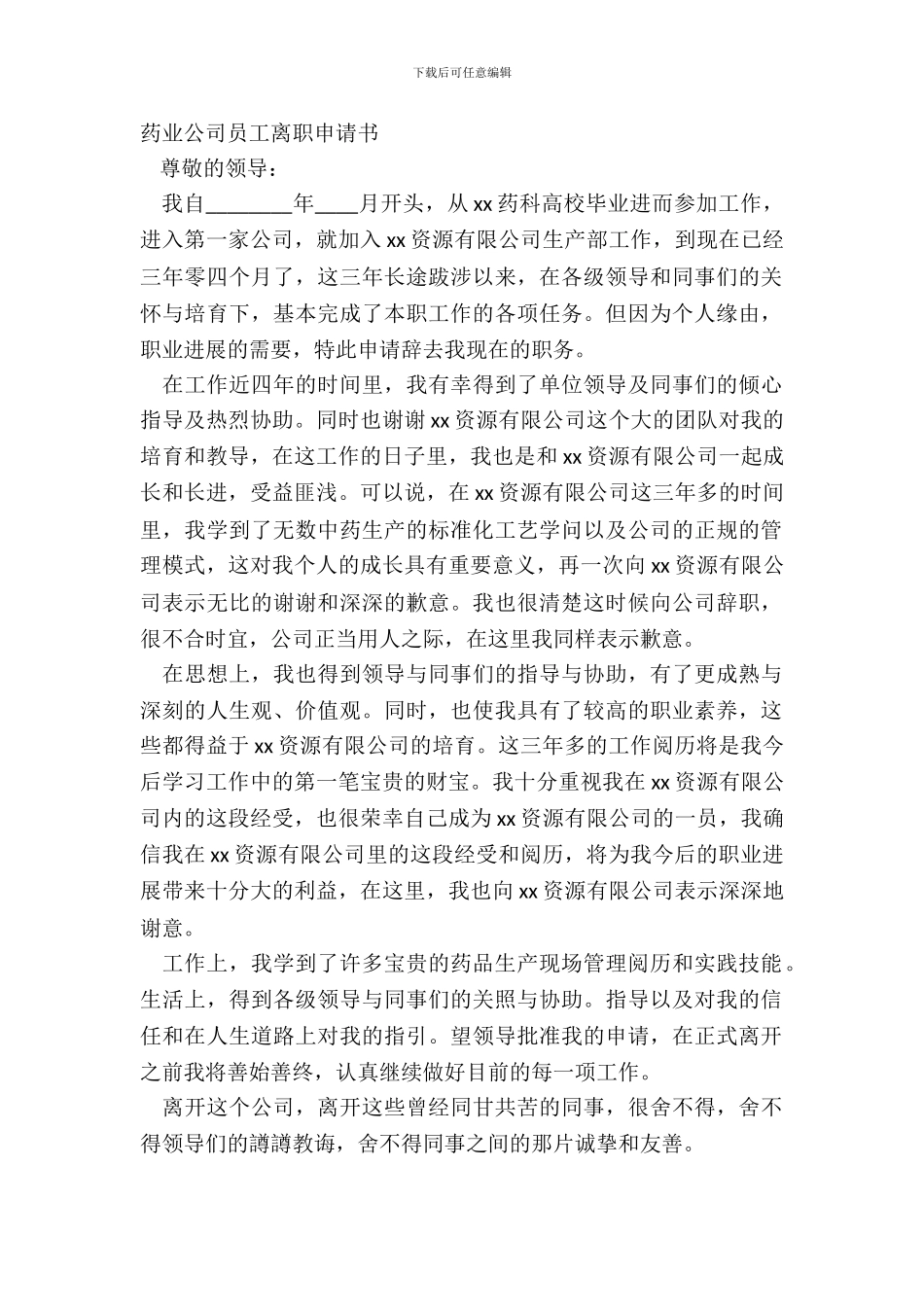 药业公司员工离职申请书_第2页
