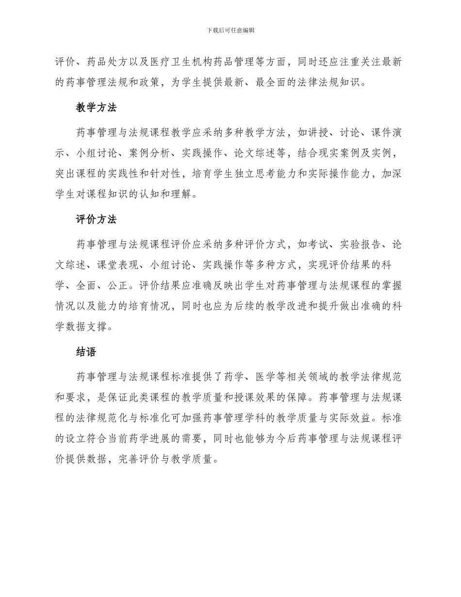 药事管理与法规课程标准_第2页